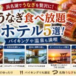 浜名湖でうなぎを満喫できるホテル5選！食べ放題・バイキングプランを比較
