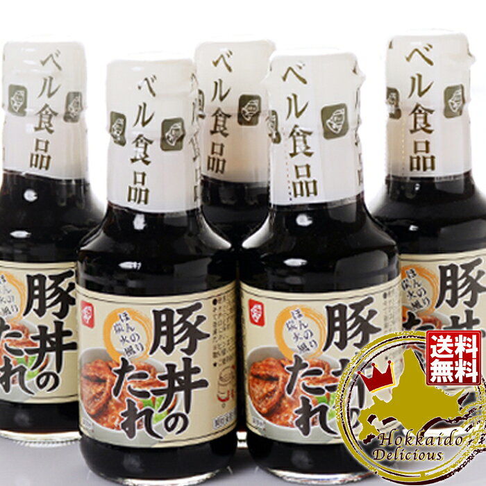 ベル食品 豚丼のたれ ほんのり炭焼き風 190g×5本セット 送料無料【常】 北海道お土産｜価格・送料・ポイント還元まとめ｜レビュー3件