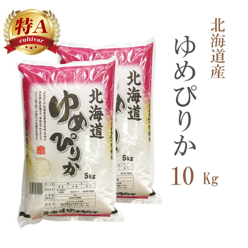 米 白米 または 玄米 10kg 送料無料 ゆめぴりか 5kg×2袋 北海道産 令和7年産 特A 一等米 ゆめぴりか お米 10キロ 安い あす楽 送料無料 沖縄配送不可｜価格・送料・ポイント還元まとめ｜レビュー7723件