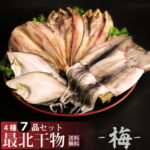【送料無料】新鮮干物セット梅 北海道最北端ならではの「ほっけ」「しまほっけ」「真イカ」「宗八ガレイ」｜価格・送料・ポイント還元まとめ｜レビュー188件