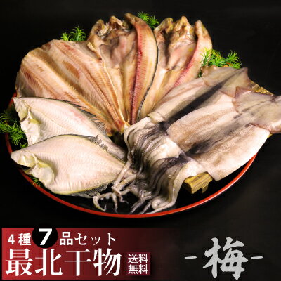 【送料無料】新鮮干物セット梅 北海道最北端ならではの「ほっけ」「しまほっけ」「真イカ」「宗八ガレイ」｜価格・送料・ポイント還元まとめ｜レビュー188件