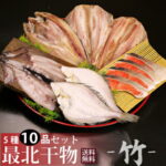 【送料無料】新鮮干物セット竹 北海道最北端ならではの「ほっけ」「しまほっけ」「するめイカ」「宗八ガレイ」「紅鮭」｜価格・送料・ポイント還元まとめ｜レビュー212件