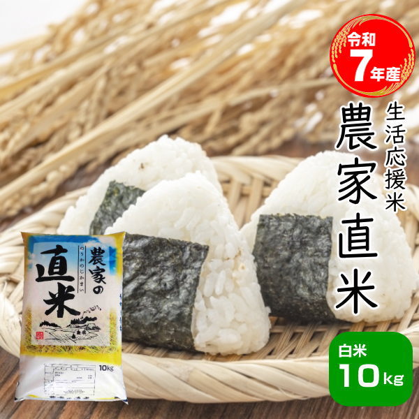 【エントリーでポイント10倍】【マラソン セール】【8月おすすめ】セール 米 10kg お米 白米 安い 7年産 訳あり ブレンド米 送料無料『国内産令和7年農家直米白米10kg』｜価格・送料・ポイント還元まとめ｜レビュー16099件