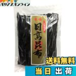 【送料無料】北海道天然日高昆布 300g 大容量 便利なチャック付き 煮物 出汁 おでん 昆布巻き｜価格・送料・ポイント還元まとめ