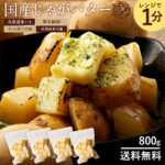 じゃがバター 「レンジで簡単調理!北海道産皮付きじゃが芋のじゃがバター800g(200g×4袋)」 送料無料 [ じゃが芋 じゃかいも 即席 レトルト レトルト食品 ]｜価格・送料・ポイント還元まとめ｜レビュー295件