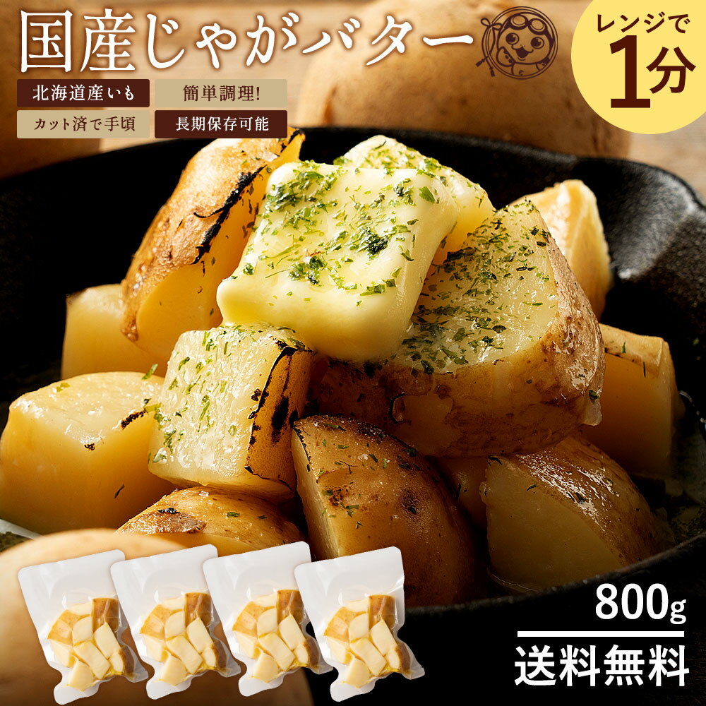 じゃがバター 「レンジで簡単調理!北海道産皮付きじゃが芋のじゃがバター800g(200g×4袋)」 送料無料 [ じゃが芋 じゃかいも 即席 レトルト レトルト食品 ]｜価格・送料・ポイント還元まとめ｜レビュー295件