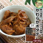 北海道産ほたて やわらかホタテ 130g×3P 送料無料 北海道 森町 特産 函館名物 帆立 ほたて 函館 森町名産 贈り物 ギフト お取り寄せ 北海道グルメ 駅弁 おつまみ 酒の肴 お取り寄せグルメ マルモ食品【ym_np】｜価格・送料・ポイント還元まとめ｜レビュー2件