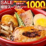 【最大半額以下タイムセール！27日10:00迄 1,000円ポッキリ！】 カレー レトルト【3種から選べる 北海道極旨スパイシー.スープカレー2食.】 レトルトカレー スパイス チキン 北海道スープカレー カレーセット スパイスカレー 角煮 スパイスカレーセット 北海道 【B】 【Q】｜価格・送料・ポイント還元まとめ｜レビュー6722件