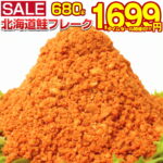 【最大半額以下タイムセール！27日10:00迄 期間限定1,890円→1,699円！】 鮭フレーク 業務用 訳あり【大容量 メガ盛り 北海道.鮭フレーク680g.】サケフレーク さけフレーク ご飯に合う シャケフレーク 詰め合わせ おにぎりの具材 ご飯にかける 常温保存 【D08】 【Q】｜価格・送料・ポイント還元まとめ｜レビュー2256件