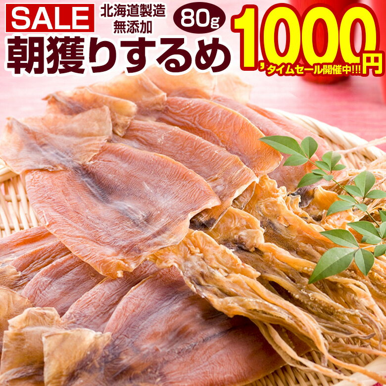 【最大半額以下タイムセール！27日10:00迄 1,000円ポッキリ～！】 おつまみ するめ スルメ 【北海道製造 無添加 朝獲り .するめ.80g・あたりめ100g・するめげそ 200g×2袋】 国産 あたりめ イカおつまみ いかげそ 珍味 無添加するめ イカスルメ 酒のつまみ 【A】【Q】｜価格・送料・ポイント還元まとめ｜レビュー18060件