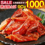 【最大半額以下タイムセール！27日10:00迄 1,000円ポッキリ～！】 ＼まとめ買いクーポンで最安に挑戦！／おつまみ 鮭とば 【北海道産.熟成鮭とば90g.】 さけとば 鮭トバ 珍味 訳あり つまみ セット 詰め合わせ 業務用 国産 ご当地 お土産 お酒に合う 【D04】 【Q】｜価格・送料・ポイント還元まとめ｜レビュー2103件