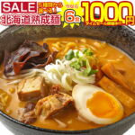 【最大半額以下タイムセール！27日10:00迄 1,000円ポッキリ！】 【今なら+1食増量中！】 生麺 ラーメン 5種 選べる 北海道ラーメン 生ラーメン 詰め合わせ 旭川ラーメン 札幌ラーメン .ラーメン5食＋1食（合計6食）セット. お取り寄せ 北海道 らーめん 味噌 みそ 【G】 【Q】｜価格・送料・ポイント還元まとめ｜レビュー13505件