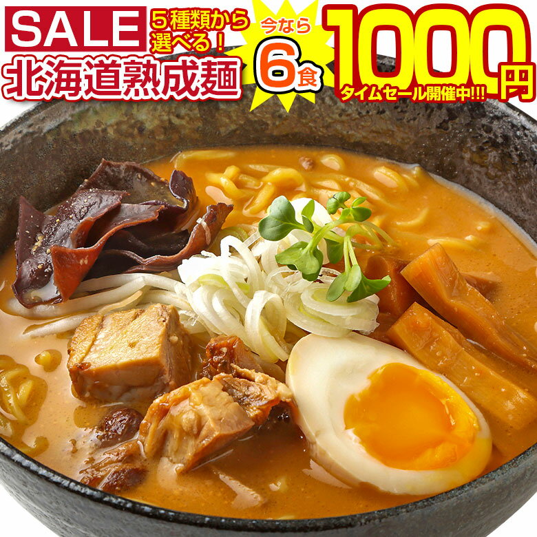 【最大半額以下タイムセール！27日10:00迄 1,000円ポッキリ！】 【今なら+1食増量中！】 生麺 ラーメン 5種 選べる 北海道ラーメン 生ラーメン 詰め合わせ 旭川ラーメン 札幌ラーメン .ラーメン5食＋1食（合計6食）セット. お取り寄せ 北海道 らーめん 味噌 みそ 【G】 【Q】｜価格・送料・ポイント還元まとめ｜レビュー13505件