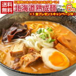 【今なら+1食増量中！】 ラーメン 送料無料 5種から選べる 札幌熟成.ラーメン5食＋1食（合計6食）セット. お取り寄せ 北海道 札幌 らーめん 拉麺 味噌 みそ 塩 豚骨醤油 つけ麺 訳あり 食品 送料無料 【G】｜価格・送料・ポイント還元まとめ｜レビュー535件