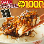 【最大半額以下タイムセール！27日10:00迄 1,000円ポッキリ～！】 昆布 佃煮 【.大人の佃煮 生姜昆布 2袋セット.】 こんぶ コンブ 北海道産昆布 ごはんのおかず 佃煮セット お取り寄せ 国産生姜使用 つくだ煮 業務用 昆布の佃煮 老舗 美味しい 【D11】 【Q】｜価格・送料・ポイント還元まとめ｜レビュー988件