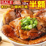【半額SALE！27日10:00迄 期間限定7,980円→3,990円！】 【今なら+1食増量中！】 豚丼 豚丼の具 北海道帯広名物 本ロース.豚丼の具12食+1食 合計13食セット. 訳あり 冷凍食品 詰め合わせ 美味しい 冷凍おかずセット 時短 手軽 冷凍総菜 ご飯のおかず 【FA】 【FA7】 【Q】｜価格・送料・ポイント還元まとめ｜レビュー1218件