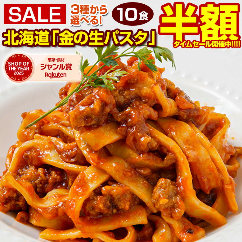 【半額以下！27日10:00迄 期間限定2,160円→1,000円！】 パスタ 生パスタ 3種類 選べる パスタ麺 もちもち麺 北海道 金の.生パスタ10食/180g×5袋. 生麺 スパゲッティ 糖質制限 低糖質 フェットチーネ リングイネ セット 低糖質麺 パスタセット 詰め合わせ 【DS02】【Q】｜価格・送料・ポイント還元まとめ｜レビュー4829件
