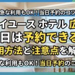 デイユース ホテル 広島 当日は予約できる？利用方法と注意点を解説！