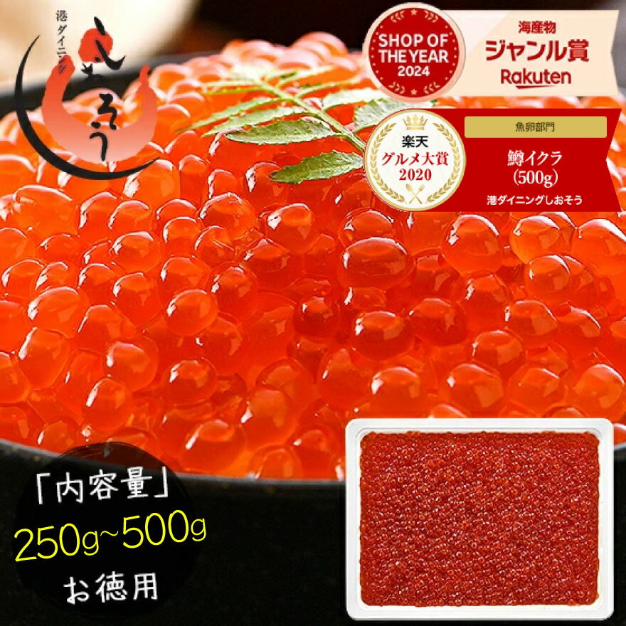 【30日限定P3倍！】 いくら 鱒 イクラ 醤油漬け 250g〜500g 小粒 北海道加工 いくら醤油漬け 冷凍海鮮 イクラ醤油漬け 北海道 魚卵 魚介類 美味しい ごはんの友 お取り寄せグルメ 贈り物 グルメ 海鮮 ［送料無料］ 訳あり 敬老の日｜価格・送料・ポイント還元まとめ｜レビュー3396件
