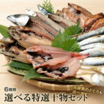 選べる海鮮 干物セット 6種 のどぐろ 干物 西京漬け 明太子 詰め合わせ 送料無料 焼き魚 干物 訳あり ギフト 福袋 海鮮福袋 セット 内祝 セット 取り寄せ 海鮮 ひもの 減塩 高級 プレゼント h50h 内祝 祝 中元 お中元｜価格・送料・ポイント還元まとめ｜レビュー306件