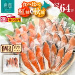 【ふるさと納税】≪発送月指定可≫ 鮭 切り身 塩紅鮭 熟成秋鮭 2種 セット 食べ比べ 選べる 内容量 32切 64切 4切ずつ 小分け 便利 真空パック 紅鮭 秋鮭 旨味 脂 おかず 焼くだけ 焼き鮭 お茶漬け 冷凍 魚 魚介 朝食 弁当 累計寄附件数8.5万件以上 北海道 函館 送料無料｜価格・送料・ポイント還元まとめ｜レビュー792件