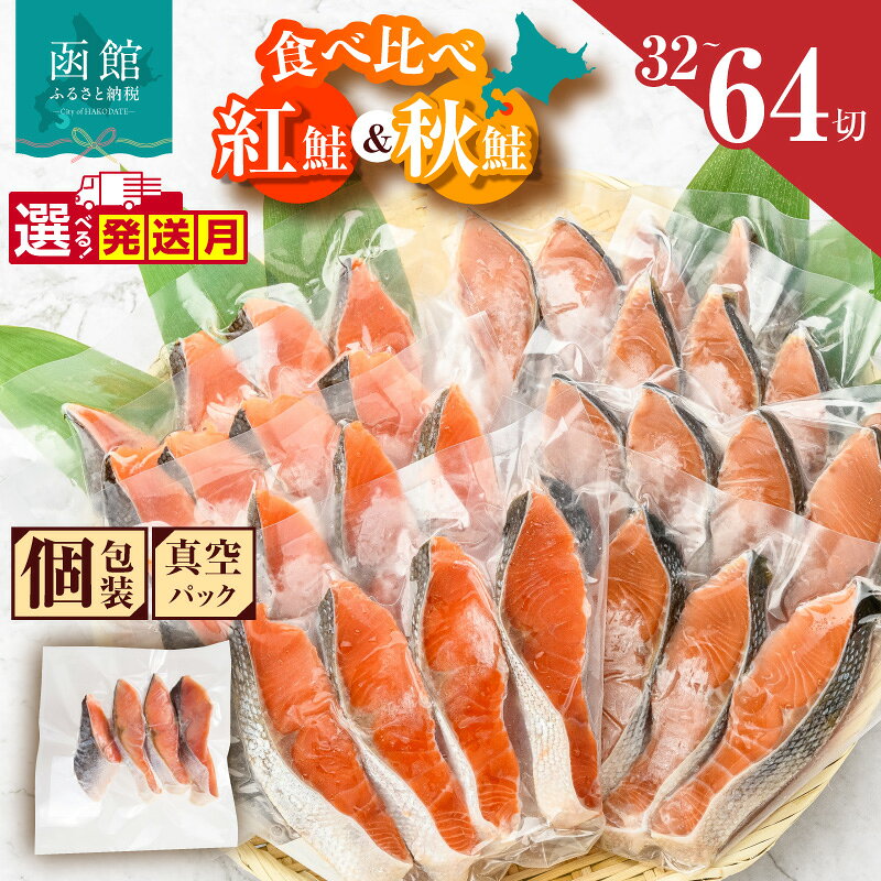 【ふるさと納税】≪発送月指定可≫ 鮭 切り身 塩紅鮭 熟成秋鮭 2種 セット 食べ比べ 選べる 内容量 32切 64切 4切ずつ 小分け 便利 真空パック 紅鮭 秋鮭 旨味 脂 おかず 焼くだけ 焼き鮭 お茶漬け 冷凍 魚 魚介 朝食 弁当 累計寄附件数8.5万件以上 北海道 函館 送料無料｜価格・送料・ポイント還元まとめ｜レビュー792件