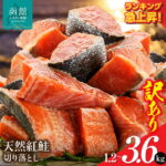 【ふるさと納税】【ランキング急上昇!】 訳あり 紅鮭切落し 選べる 内容量 1.2kg 2.4kg 3.6kg 400g 形 不揃い 小分け 北洋産 紅鮭 甘塩 甘塩仕立て 厚切り 脂のり 魚介類 アレンジ 焼き鮭 切り身 冷凍 おかず 和食 鮭 洋食 朝食 弁当 ふるさと 北海道 函館市 送料無料｜価格・送料・ポイント還元まとめ｜レビュー946件