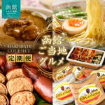 【ふるさと納税】函館 ご当地グルメ 定期便 10万円 全5回 五島軒 オリジナル缶詰カレー ハセガワストア 冷凍やきとり 4種 人気名店の味 ラーメン セット いかめし カール・レイモン 10種 詰め合わせ 月替り お取り寄せ 北海道 函館市 送料無料｜価格・送料・ポイント還元まとめ