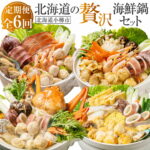 【ふるさと納税】【6回定期便】北海道の贅沢海鮮鍋 セット 鍋 鍋セット 石狩鍋 鮭 帆立 ホタテ つみれ うどん 海鮮鍋 塩鍋 ズワイガニ ラーメン 紅ズワイガニまるごと海鮮鍋 坦々海鮮鍋 すけとうだら 定期便 北海道 小樽市 小樽 冷凍 送料無料｜価格・送料・ポイント還元まとめ