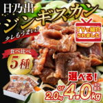 【ふるさと納税】【配送月と容量選択可能】日乃出ジンギスカン食べ比べ5種【2kgまたは4kg】セット 【 羊肉 焼肉 肉 焼き肉 小分け 焼肉用 焼肉セット ラム ロース 肩ロース モモ お肉 やきにく ラム肉 高評価 大容量 ランキング おすすめ 大人気 詰合せ 詰め合わせ タレ 】｜価格・送料・ポイント還元まとめ｜レビュー1381件
