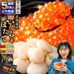 【ふるさと納税】圧倒的高評価★4.8 北海道産 いくら & ほたて セット 釧之助 笹谷商店 海鮮丼【5営業日以内発送】 【選べる容量 発送時期】定期便 お刺身 国産 イクラ 醤油漬け 鮭いくら 帆立 ホタテ 小分け 個包装 冷凍 魚卵 パック 人気 ランキング 化粧箱 北海道 釧路市｜価格・送料・ポイント還元まとめ｜レビュー368件