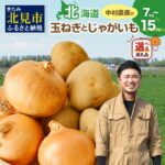 【ふるさと納税】【予約】【数量限定】北海道産 たまねぎ じゃがいも セット 約7kg 約15kg｜価格・送料・ポイント還元まとめ｜レビュー206件