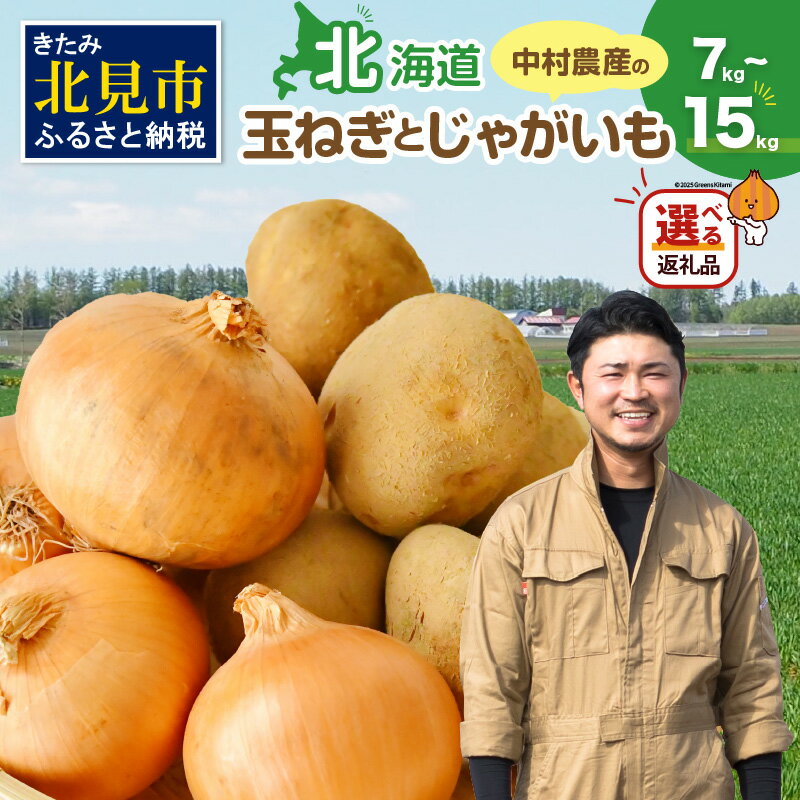 【ふるさと納税】【予約】【数量限定】北海道産 たまねぎ じゃがいも セット 約7kg 約15kg｜価格・送料・ポイント還元まとめ｜レビュー206件
