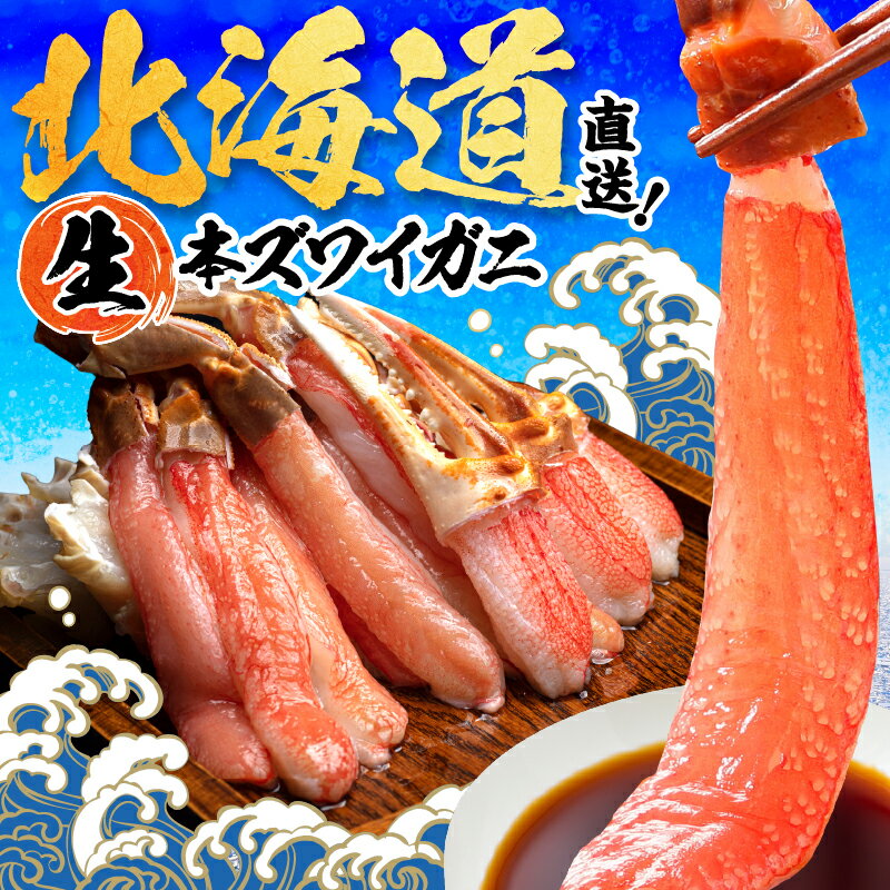 【ふるさと納税】最短30営業日以内発送 訳あり 本ズワイガニ ポーション 北海道 生食可 カット済 年内お届け カニしゃぶ 鍋 刺身 選べる 内容量 800g～1600g（ ふるさと納税蟹 かに 訳あり ふるさと納税 人気 カニ ずわいがに ズワイガニ むき身 のし 贈答 北海道 北見市 ）｜価格・送料・ポイント還元まとめ｜レビュー280件