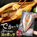 【ふるさと納税】【北見応援返礼品】《レビュー高評価★》北海道産 なまらでかい！ 開きホッケ 2〜7枚入り（ ふるさと納税 ほっけ 北海道産 魚介類 ホッケ ）｜価格・送料・ポイント還元まとめ｜レビュー262件
