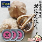【ふるさと納税】北海道産 黒にんにく 100g×3 ニンニク 野菜 薬味 ガーリック 健康 食品 食材｜価格・送料・ポイント還元まとめ