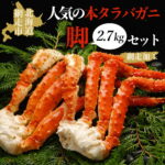 【ふるさと納税】タラバガニ 脚 2.7kgセット（網走加工）【 ふるさと納税 たらばがに ふるさと タラバガニ 人気 おすすめ ランキング 本タラバガニ かに カニ ガニ 蟹 タラバ たらば 爪脚 脚 肩肉 2.7kg セット 冷凍 海鮮 新鮮 オホーツク 北海道 網走市 送料無料 】｜価格・送料・ポイント還元まとめ｜レビュー2件