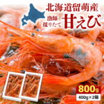 【ふるさと納税】甘えび 北海道 漁師採りたて 400g×2箱 留萌産 えび 海老 エビ あまえび 甘海老 おつまみ 海鮮 海の幸 刺身 お刺身 さしみ 天ぷら 冷凍 留萌 R006-006｜価格・送料・ポイント還元まとめ｜レビュー3件