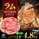 【ふるさと納税】【選べる容量/回数】高評価！ラム肉 ロール スライス 1.6〜3.2kg | ラム ジンギスカン 羊肉 仔羊 北海道 | ストレイシープ[BOAP001]｜価格・送料・ポイント還元まとめ｜レビュー190件
