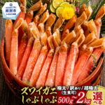 【ふるさと納税】大きめサイズの本ズワイガニのポーション 訳あり・極太サイズも選べる 500g 1kg 1.5kg 2kg 生食可 / カニ ポーション 刺身 生食 蟹 カニしゃぶ カニ鍋 ズワイガニ 剥き身 棒肉 訳あり 極太 超極太 北海道｜価格・送料・ポイント還元まとめ｜レビュー299件