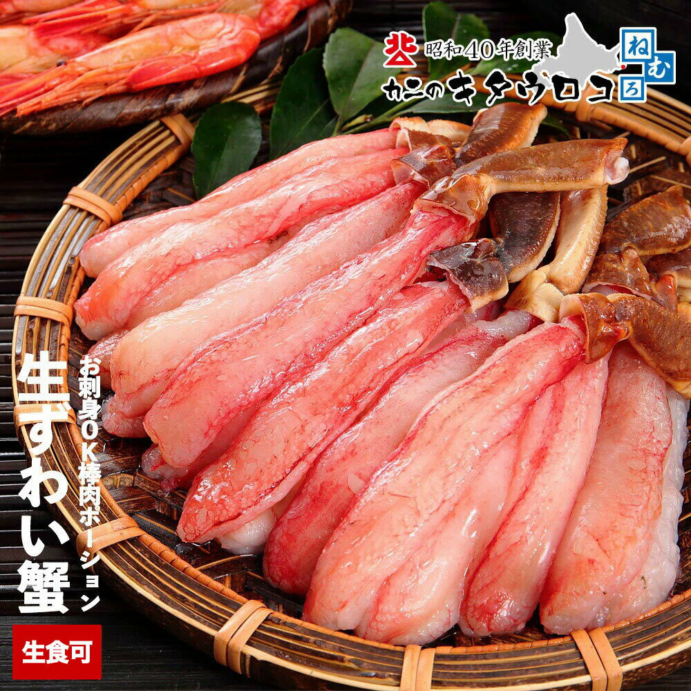 【ふるさと納税】 カット済み 本ずわい かに 棒肉 ポーション 選べる 400 〜 500g × 1P 400g 〜 500g × 2P 刺身 ずわい蟹 ずわいガニ ズワイガニ 蟹 しゃぶしゃぶ 鍋 殻むき 北海道｜価格・送料・ポイント還元まとめ｜レビュー477件