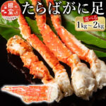 【ふるさと納税】 ボイル たらばがに 足 選べる 1kg 〜 2kg 蟹 かに カニ タラバ たらば タラバガニ タラバ蟹 海鮮 タラバガニ足 たらばがに脚 タラバガニ脚 北海道 根室市 ふるさと納税｜価格・送料・ポイント還元まとめ｜レビュー116件