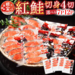 【ふるさと納税】 紅鮭切身 4 切 選べる 7P 12P さけ サケ しゃけ シャケ 紅ざけ 紅ザケ べにざけ ベニザケ 魚 さかな サカナ お取り寄せ グルメ 海鮮 北海道 根室市 ふるさと納税｜価格・送料・ポイント還元まとめ｜レビュー2件