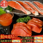 【ふるさと納税】 ＜鮭匠ふじい＞ 鮭味覚尽くし 鮭 さけ サケ しゃけ シャケ 魚 さかな サカナ 紅鮭 紅ざけ 紅ザケ べにざけ 塩鮭 塩ざけ 切身 切り身 いくら イクラ 醤油 醤油漬 醤油漬け 魚卵 鮭卵 海鮮 スモーク 燻製 北海道 B-42007｜価格・送料・ポイント還元まとめ｜レビュー4件