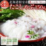【ふるさと納税】 [北海道根室産] たこしゃぶ 150g 3P 5P タコ 蛸 タコしゃぶ 蛸しゃぶ 水タコ 水たこ 水蛸 お取り寄せ グルメ 海鮮 しゃぶしゃぶ 北海道 根室市 ふるさと納税｜価格・送料・ポイント還元まとめ｜レビュー1件
