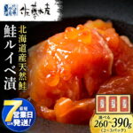 【ふるさと納税】＜フジテレビ『どっちのふるさと？』で紹介＞ 【7営業日以内発送】佐藤水産 鮭ルイベ漬 選べる2個〜3個 (1個130g) サーモン 鮭 ルイベ 漬魚 いくら 醤油漬け 小分け 【北海道千歳市】ギフト｜価格・送料・ポイント還元まとめ｜レビュー270件
