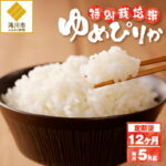【ふるさと納税】《令和7年産》特別栽培米ゆめぴりか 5kg×12ヵ月定期便 | 16年連続特A ブランド米 白米 精米 米 お米 こめ 減農薬 単一原料米 ご飯 北海道米 北海道 滝川市｜価格・送料・ポイント還元まとめ｜レビュー1件