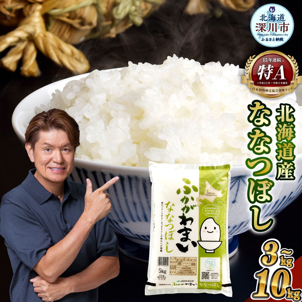 【ふるさと納税】【令和7年産】＜選べる容量・配送月＞北海道深川産 ななつぼし 普通精米 計3kg（1kg×3袋） / 5kg / 10kg 白米 精米 お米 米 こめ コメ 単一原料米 ご飯 ごはん ライス おにぎり 弁当 特A ななつ星 北海道産 国産 北海道 深川市 送料無料｜価格・送料・ポイント還元まとめ｜レビュー367件