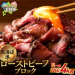 【ふるさと納税】 口コミ高評価★4.68 牛肉 北海道 【選べる 個数】北海道産 ローストビーフ ブロック 石狩市 国産牛 北海道牛 牛もも おいしい 楽天 ランキング おすすめ 解凍 送料無料 北海道 石狩市 ギフト｜価格・送料・ポイント還元まとめ｜レビュー399件