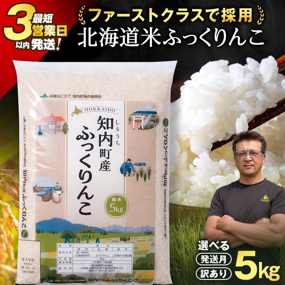 【ふるさと納税】≪訳ありも選べる≫令和7年 ふっくりんこ5kg 【JA新はこだて】知内町 ふるさと納税 米 こめ 北海道産お米 北海道米 美味しいお米 北海道産米 道産米 白米 精米 ブランド米 選べる｜価格・送料・ポイント還元まとめ｜レビュー1件